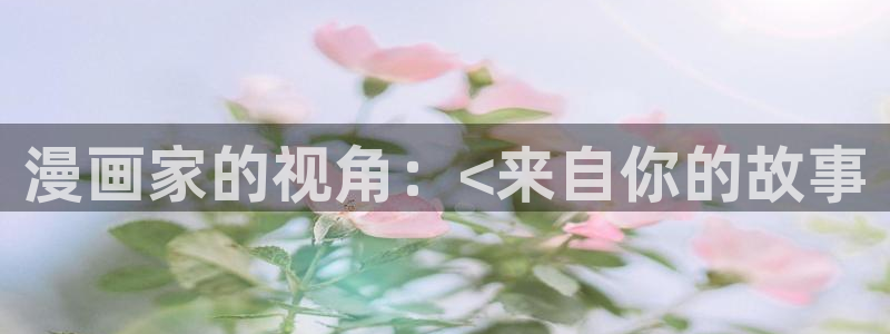 酷漫屋免费漫画下拉式：漫画家的视角：<来自你的故事